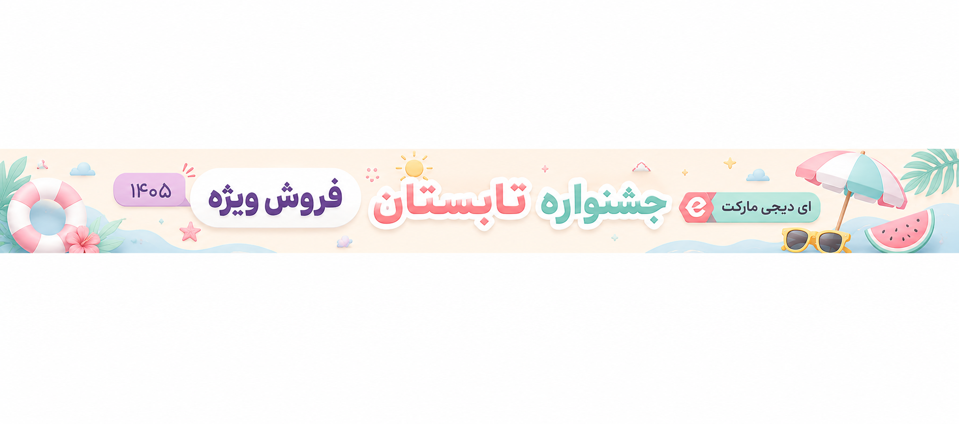 فروش ویژه جشنواره تابستان ای دیجی مارکت edigimarket 1405