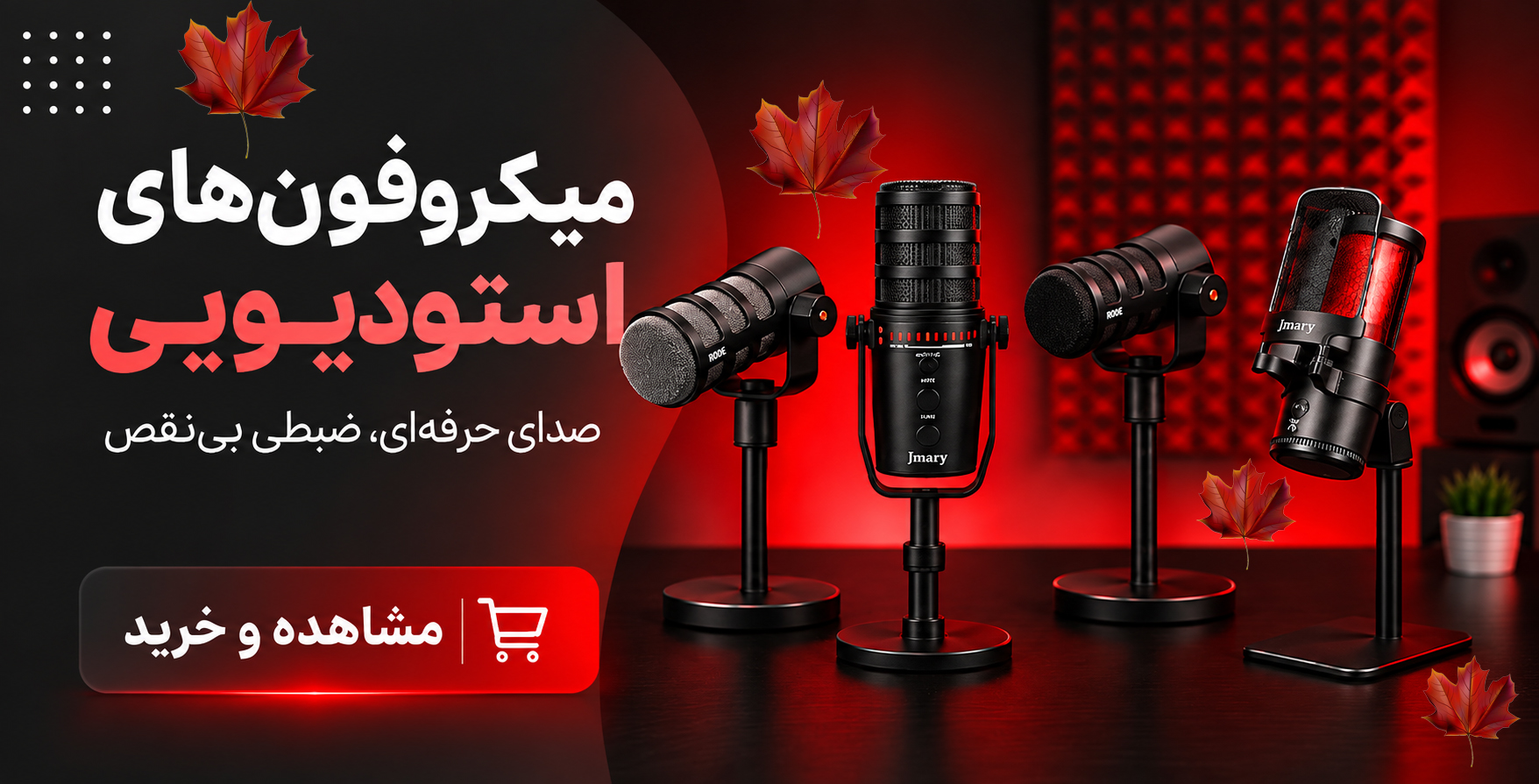 میکروفون